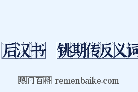 后汉书·铫期传反义词是什么意思的图片